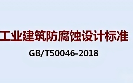 深圳《工业建筑防腐蚀设计标准》（GB/T50046-2018）