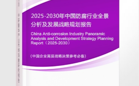 深圳安特佳防腐为您解读2025防腐行业市场规模及未来趋势分析