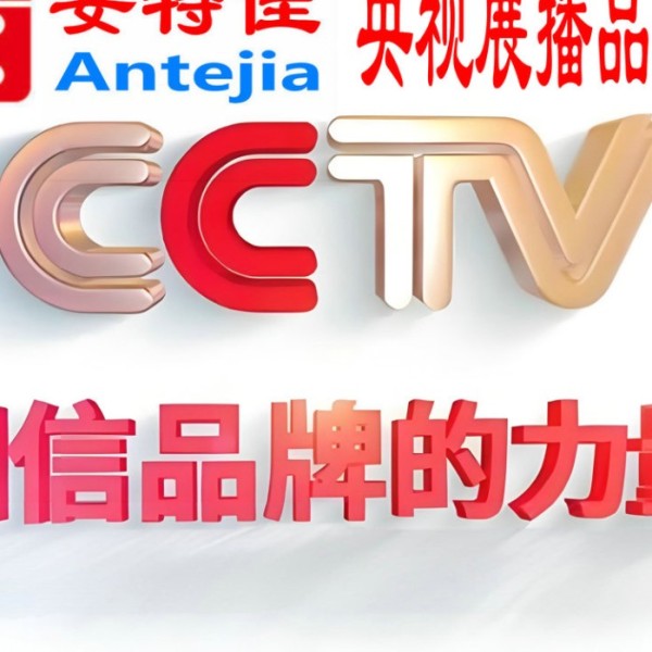 深圳喜邦地坪-安特佳防腐涂料荣登CCTV央视展播